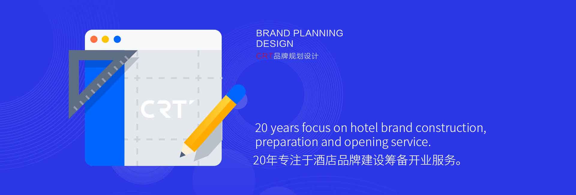CRT品牌規劃設計-20年專注于酒店品牌設計、酒店品牌建設、酒店logo設計、酒店商標設計、酒店品牌策劃、廣告設計
